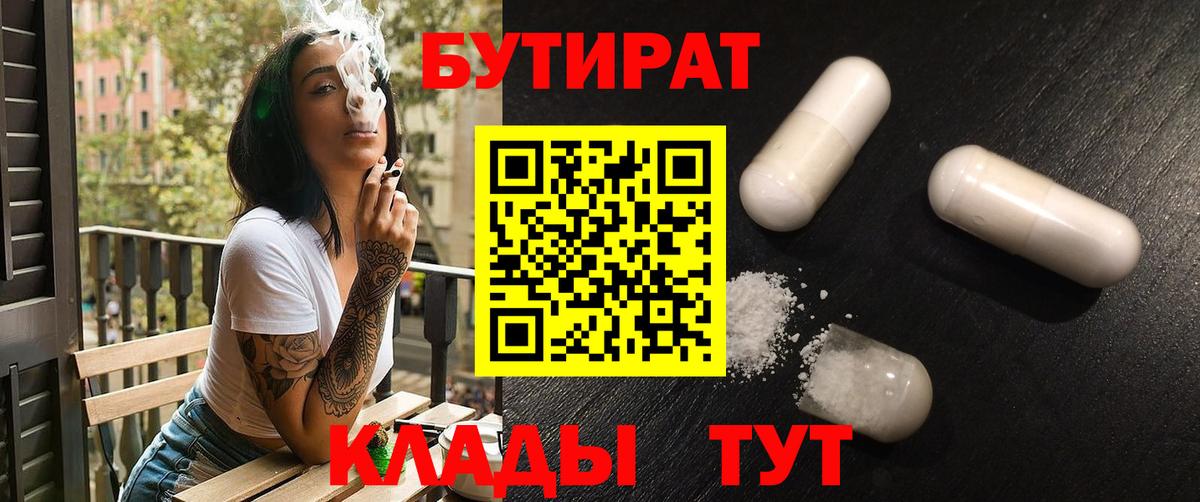 БУТИРАТ бутик Новотроицк